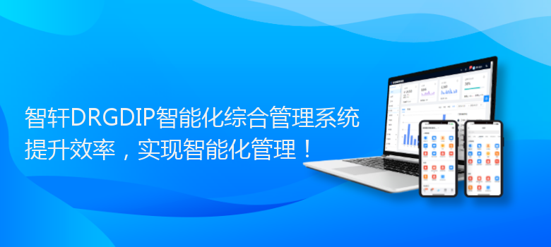 DRGDIP智能化综合管理系统